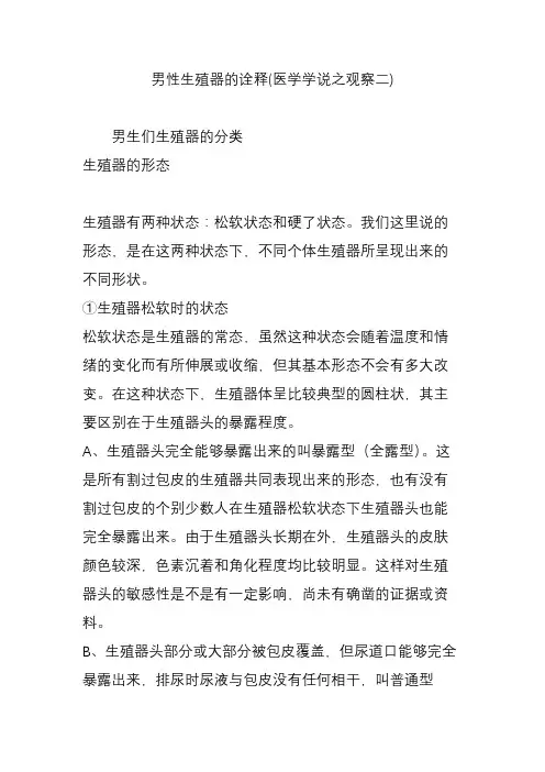 男性生殖器的诠释(医学学说之观察二)