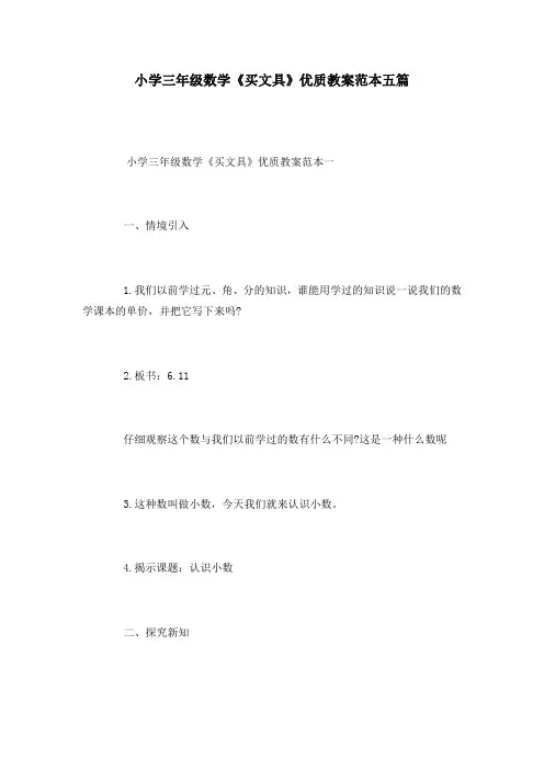 小学三年级数学《买文具》优质教案范本五篇