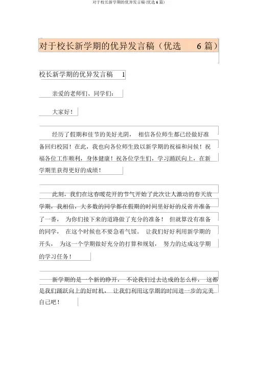关于校长新学期的优秀讲话稿(精选6篇)