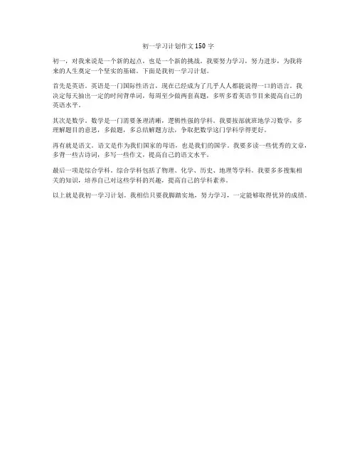 初一学习计划作文150字