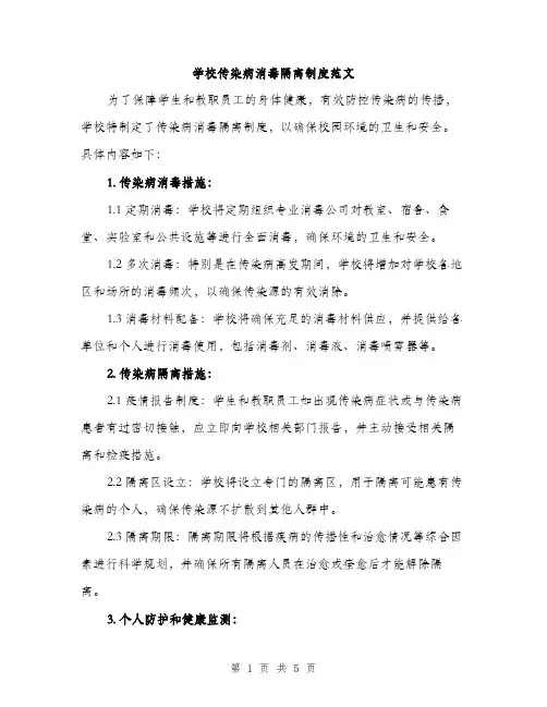 学校传染病消毒隔离制度范文（二篇）