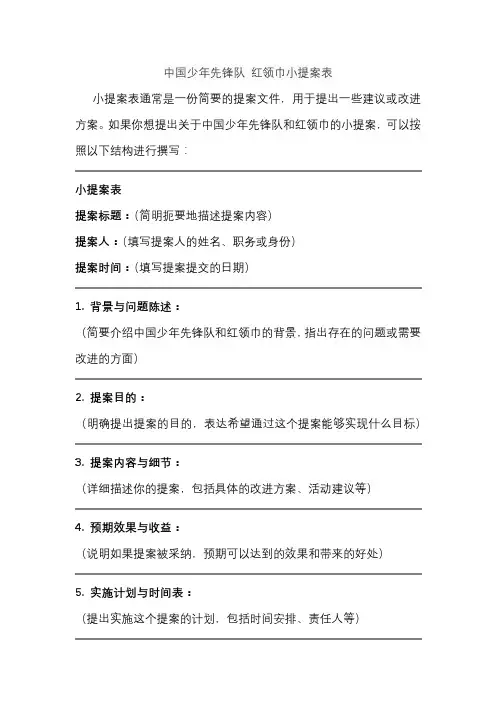 中国少年先锋队 红领巾小提案表