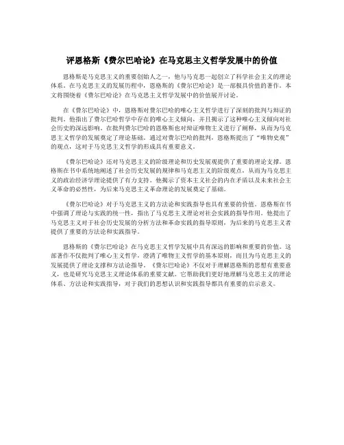 评恩格斯《费尔巴哈论》在马克思主义哲学发展中的价值