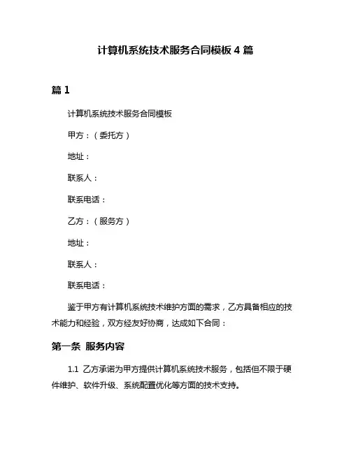 计算机系统技术服务合同模板4篇
