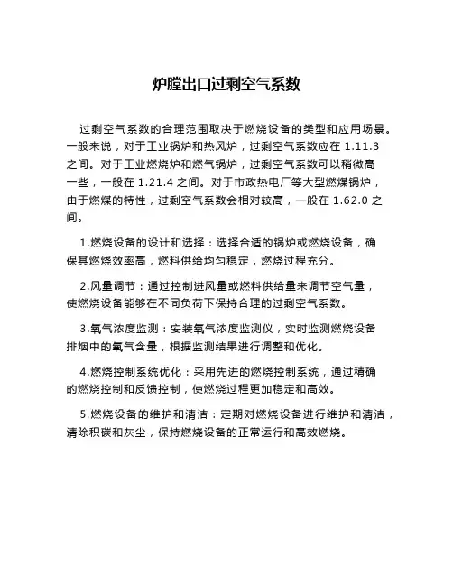 炉膛出口过剩空气系数