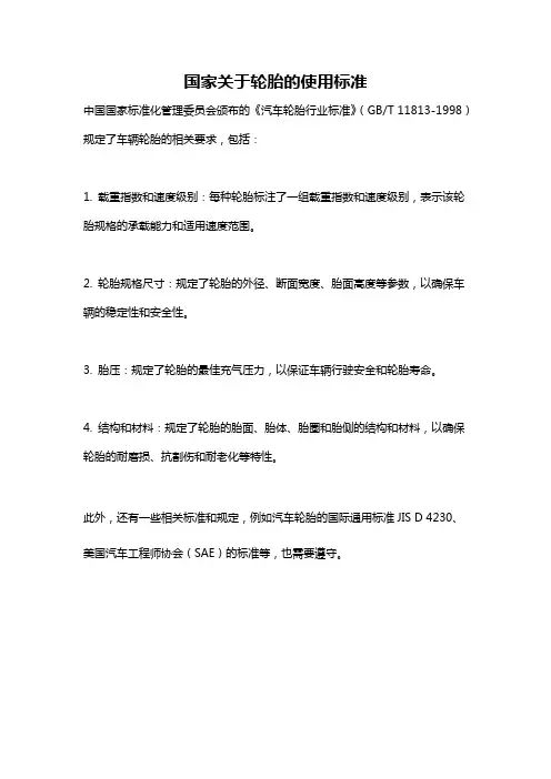 国家关于轮胎的使用标准