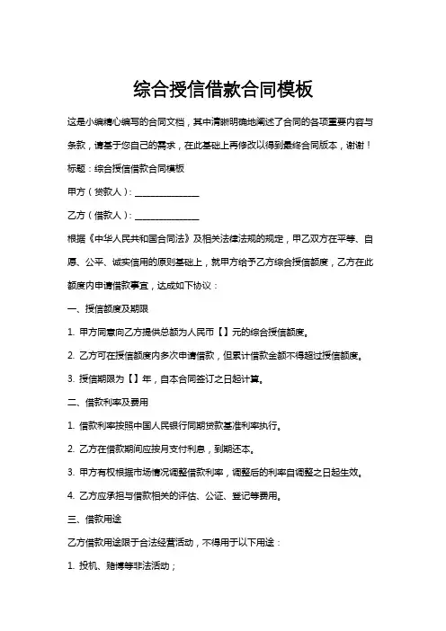 综合授信借款合同模板