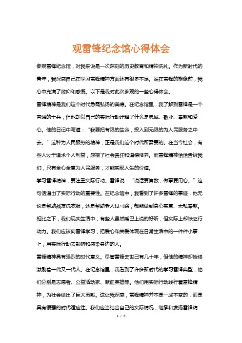 观雷锋纪念馆心得体会