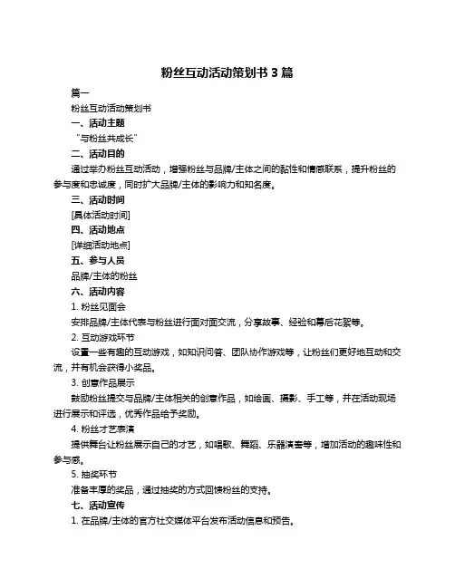 粉丝互动活动策划书3篇