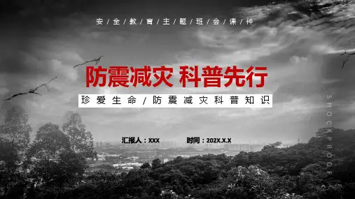 红色卡通风防震减灾科普先行专题动态ppt演示