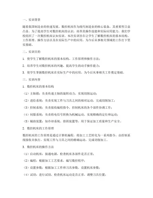 数控机床认知的实训报告