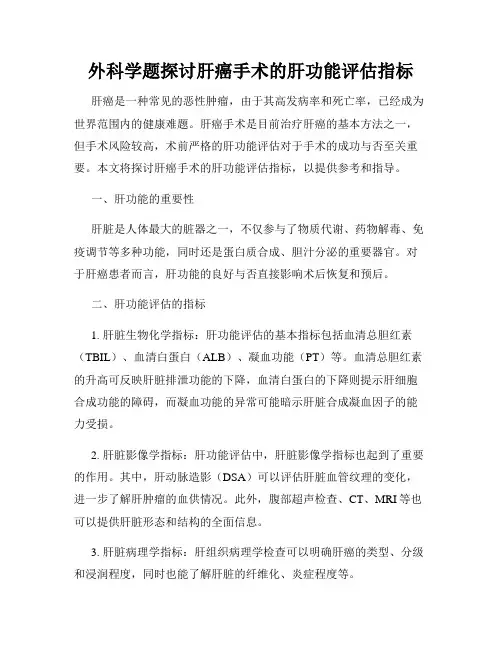 外科学题探讨肝癌手术的肝功能评估指标