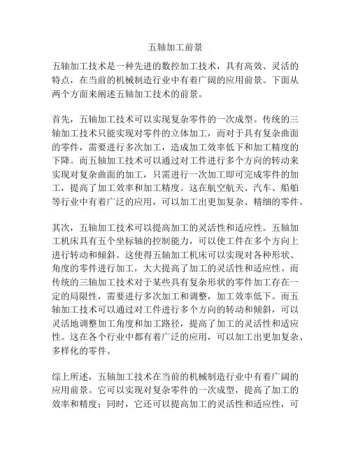五轴加工前景