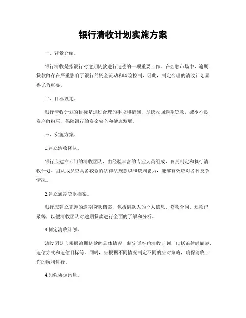 银行清收计划实施方案