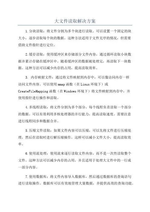 大文件读取解决方案