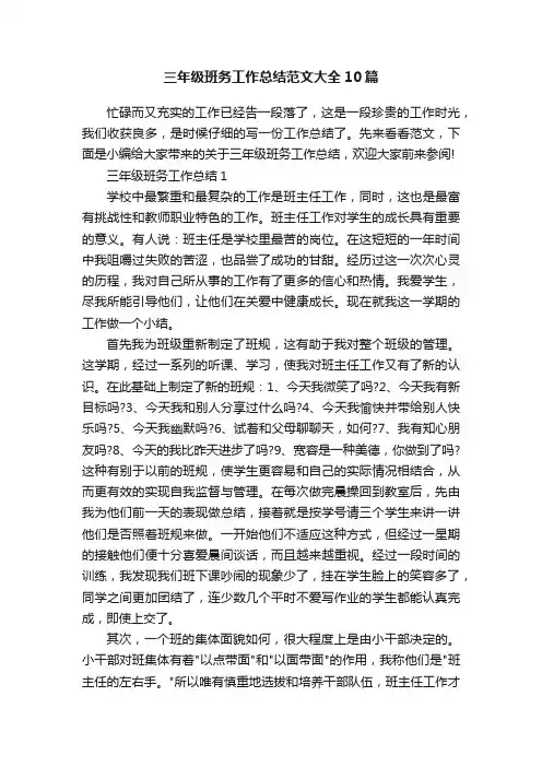 三年级班务工作总结范文大全10篇