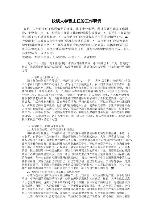 浅谈大学班主任的工作职责