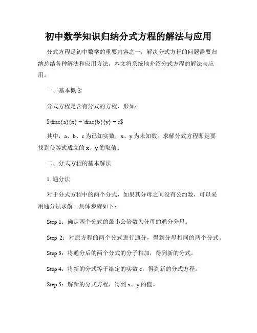 初中数学知识归纳分式方程的解法与应用