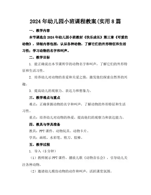 2024年幼儿园小班课程教案(实用8篇