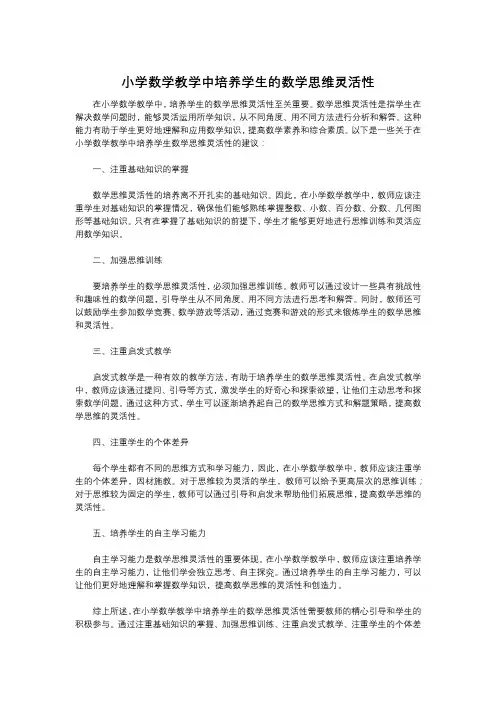 小学数学教学中培养学生的数学思维灵活性