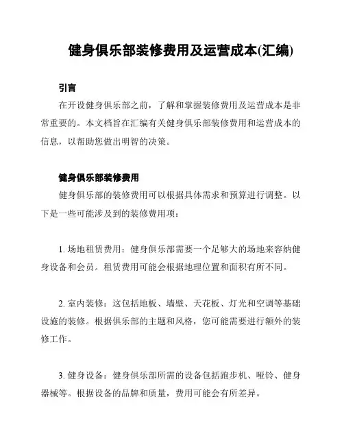 健身俱乐部装修费用及运营成本(汇编)