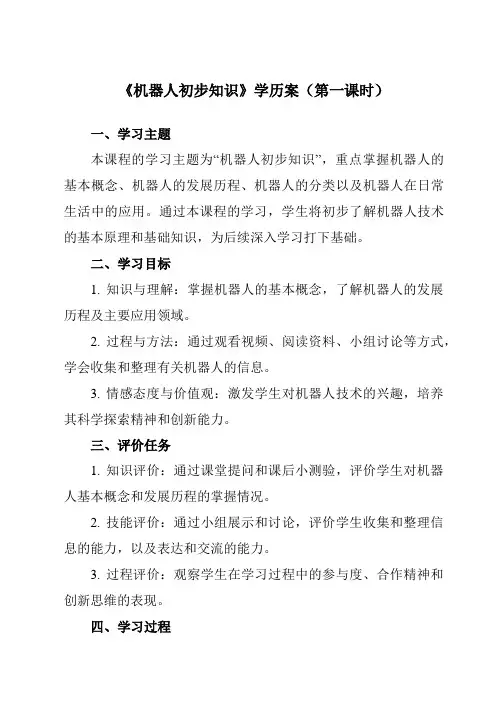《第8节 机器人初步知识》学历案-初中信息技术北师大版八年级下册自编模拟