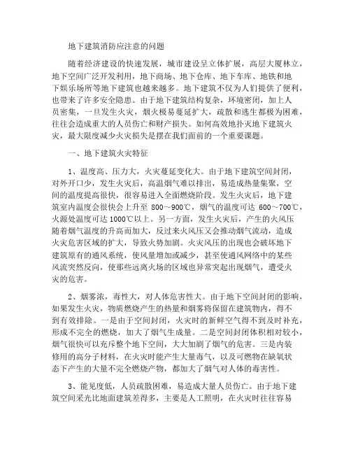地下建筑火灾扑救中应注意的问题