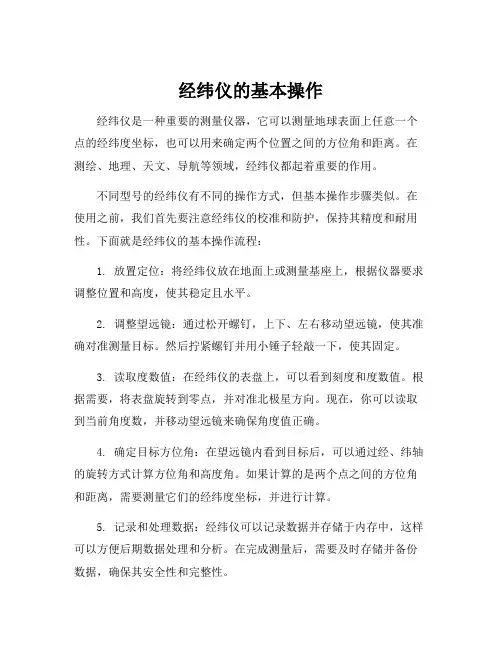 经纬仪的基本操作