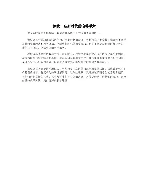 争做一名新时代的合格教师
