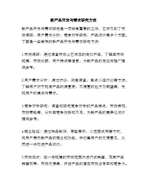 新产品开发与需求研究方法