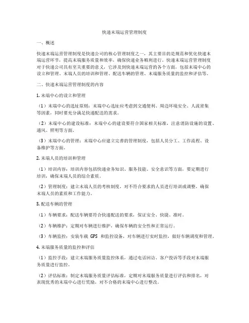 快递末端运营管理制度