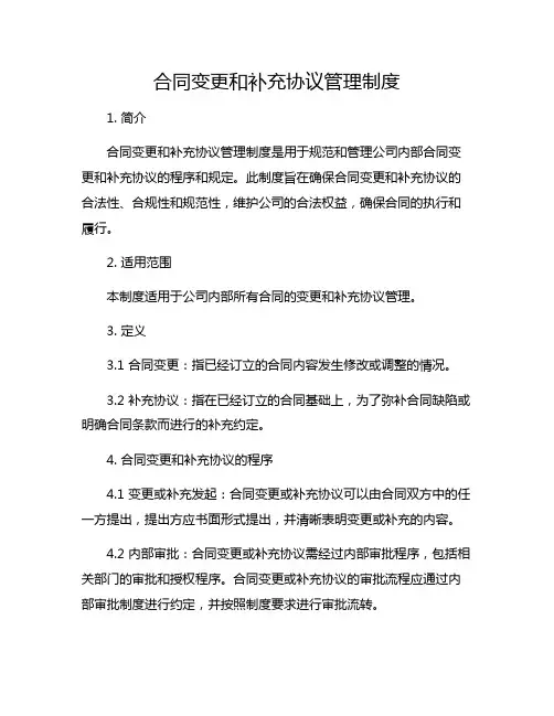 合同变更和补充协议管理制度
