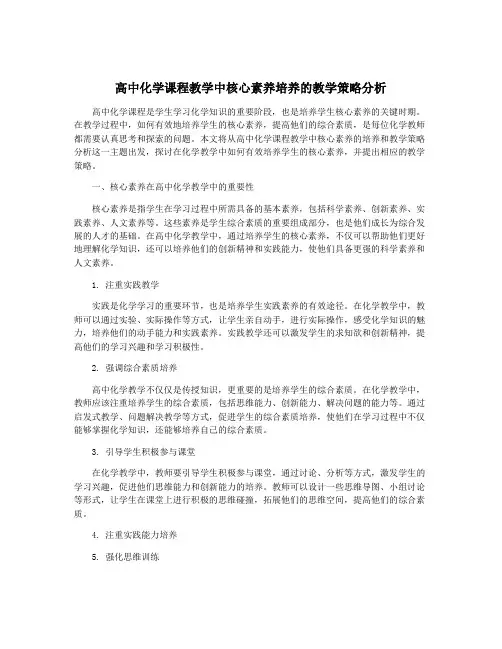 高中化学课程教学中核心素养培养的教学策略分析