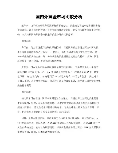 国内外黄金市场比较分析