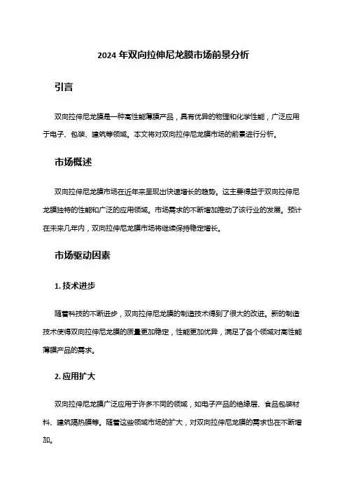 2024年双向拉伸尼龙膜市场前景分析