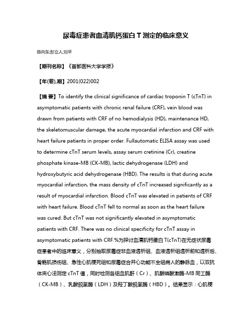 尿毒症患者血清肌钙蛋白T测定的临床意义
