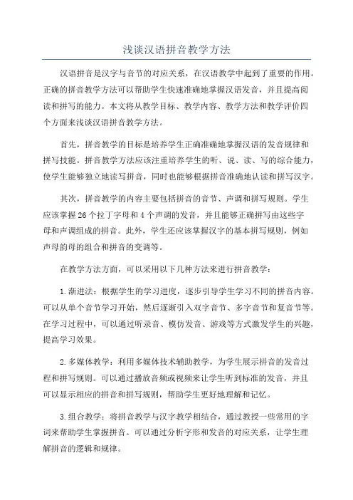 浅谈汉语拼音教学方法