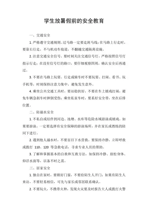 学生放暑假前的安全教育