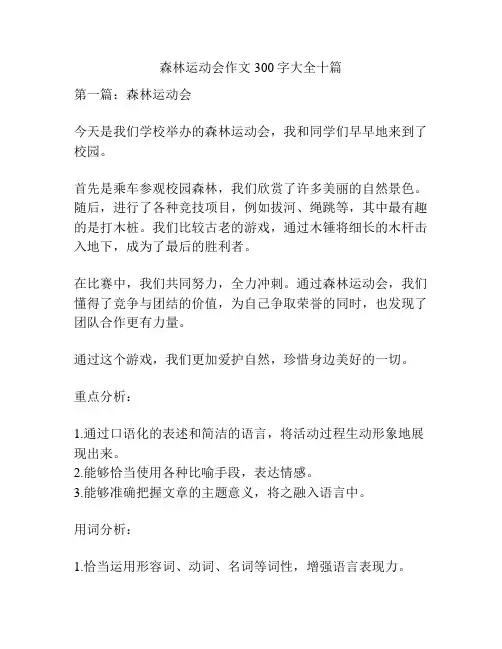 森林运动会作文300字大全十篇