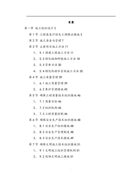 景观绿化工程施工组织方案
