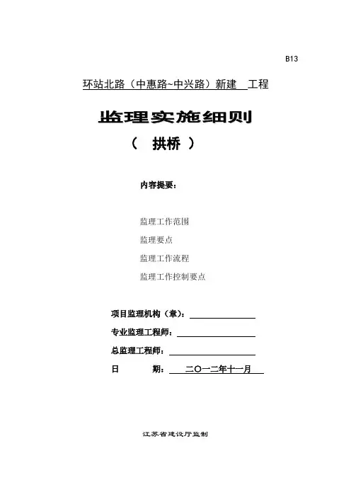 B13 监理实施细则(桥梁吊装)