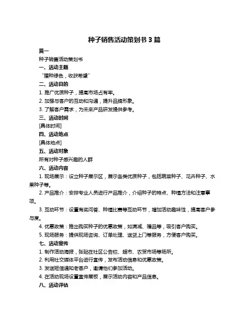 种子销售活动策划书3篇