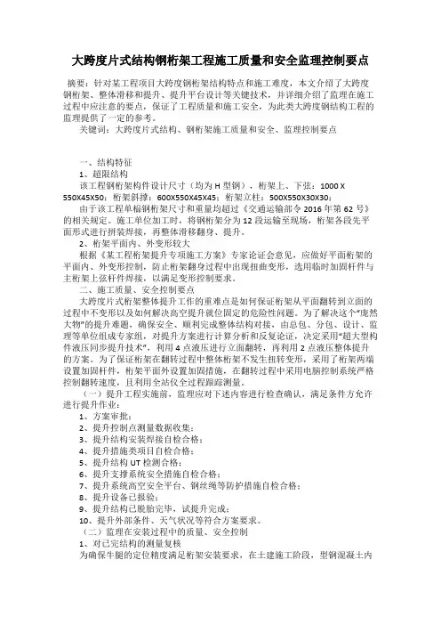 大跨度片式结构钢桁架工程施工质量和安全监理控制要点