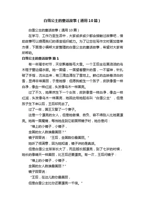 白雪公主的童话故事（通用10篇）