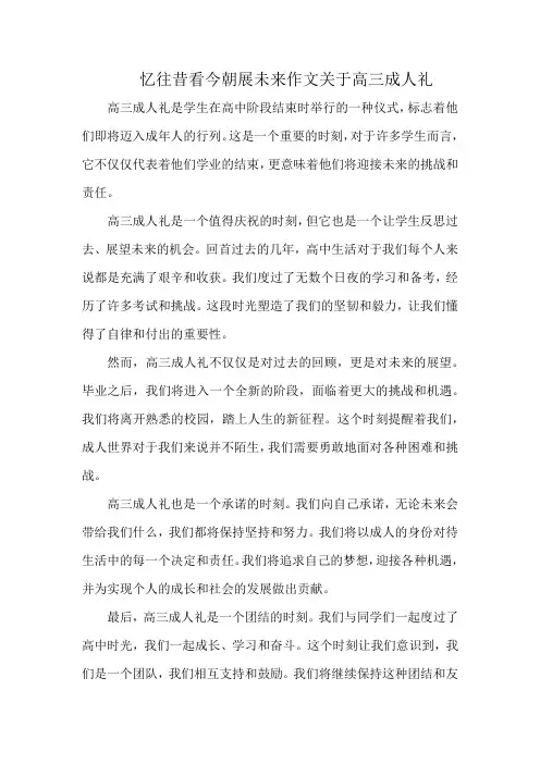 忆往昔看今朝展未来作文关于高三成人礼