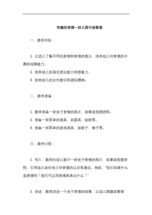 有趣的表情—幼儿园中班教案