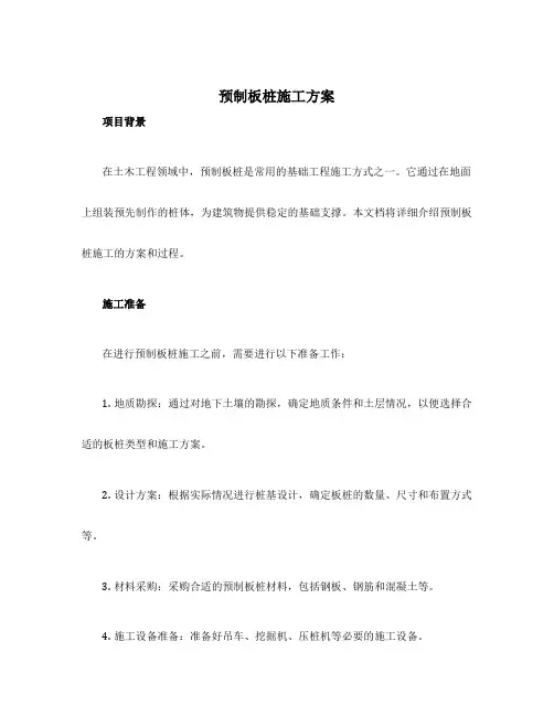 预制板桩施工方案