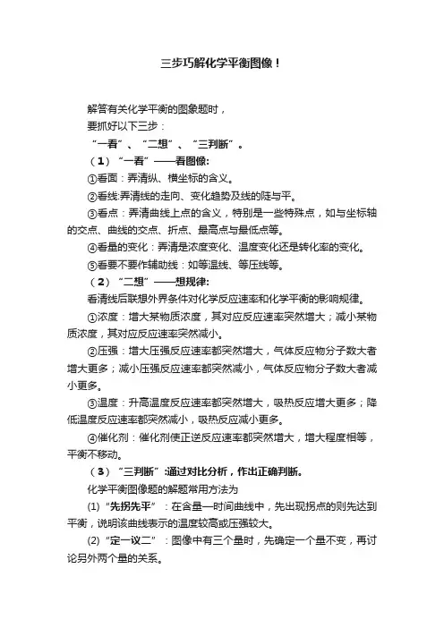 三步巧解化学平衡图像！