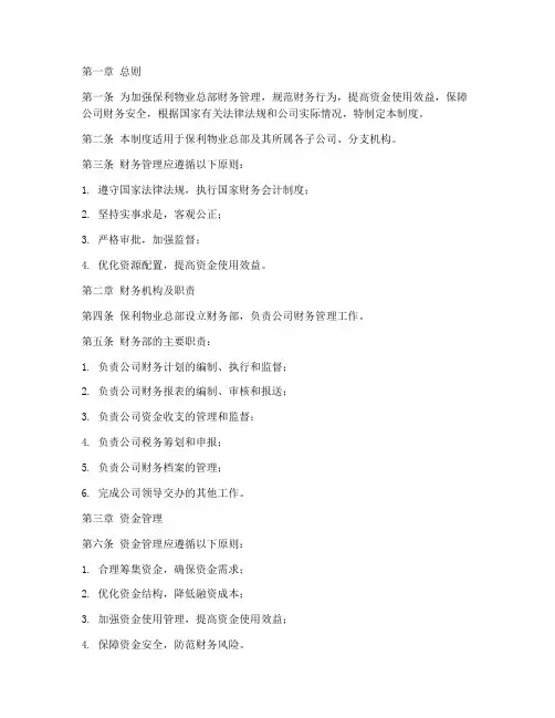 保利物业总部财务管理制度
