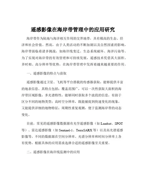 遥感影像在海岸带管理中的应用研究